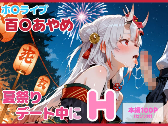 【セリフ付】百〇あやめとお祭りデート中にH【るなふぁスタジオ】無料エロ漫画