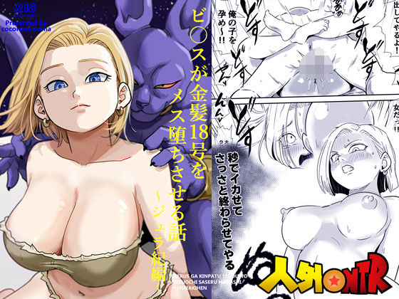 人外NTR〜ビ〇スが金髪18号をメス堕ちさせる話（ジュラ紀編）【ココロノまま】無料エロ漫画