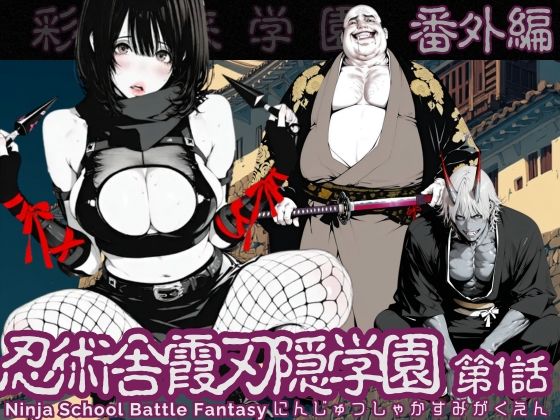 【特別価格】忍術舎 霞刃隠学園 第01話【AI_MAKER】無料エロ漫画