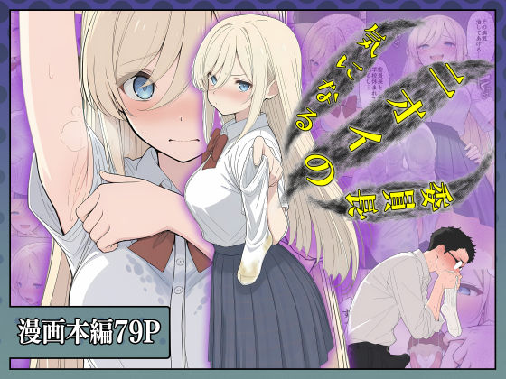 気になるニオイの委員長【こなまく】無料エロ漫画