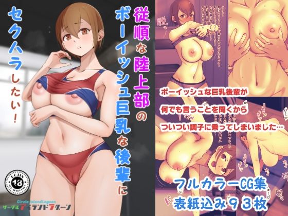 従順な陸上部のボーイッシュ巨乳な後輩にセクハラしたい【Island Lagoon】無料エロ漫画