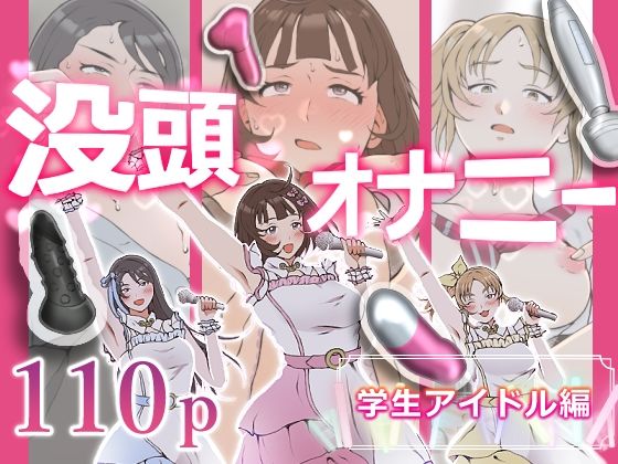 没頭オナニー 〜学生アイドル編〜【闇の中で温かいうどんを夢見てる】無料エロ漫画