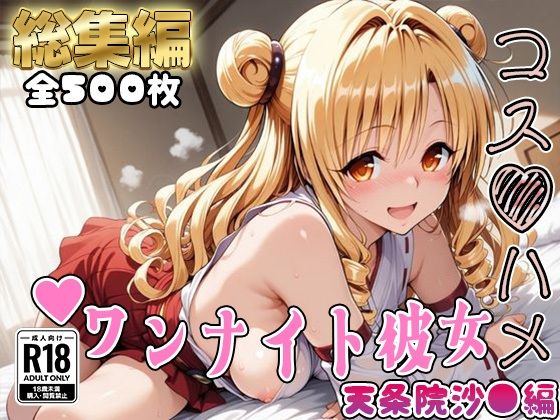 【Tol●veる】コスハメワンナイト彼女天条院沙●編【総集編】【はめ☆マニ】無料エロ漫画