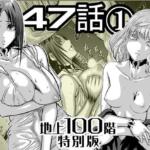 『地上100階』特別版 47話〈1〉【桃田テツ@『地上100階』】無料エロ漫画