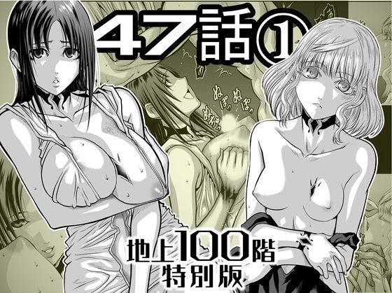 『地上100階』特別版 47話〈1〉【桃田テツ@『地上100階』】無料エロ漫画