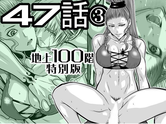 『地上100階』特別版 47話〈3〉【桃田テツ@『地上100階』】無料エロ漫画