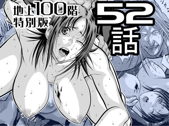 『地上100階』特別版 52話【桃田テツ@『地上100階』】無料エロ漫画