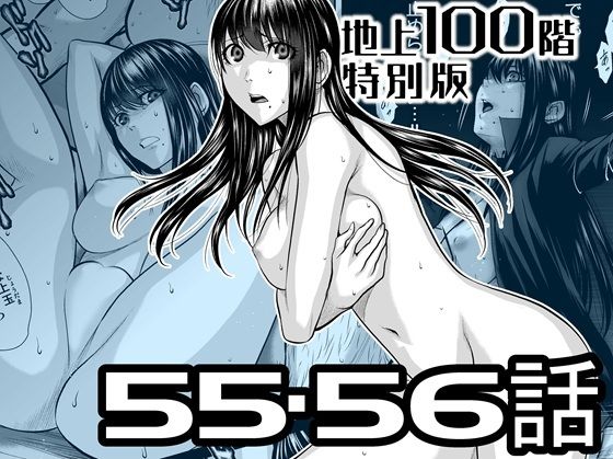 『地上100階』特別版 55・56話【桃田テツ@『地上100階』】無料エロ漫画