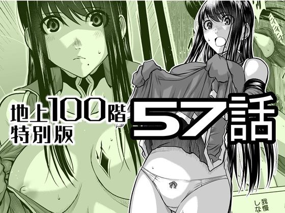 『地上100階』特別版 57話【桃田テツ@『地上100階』】無料エロ漫画