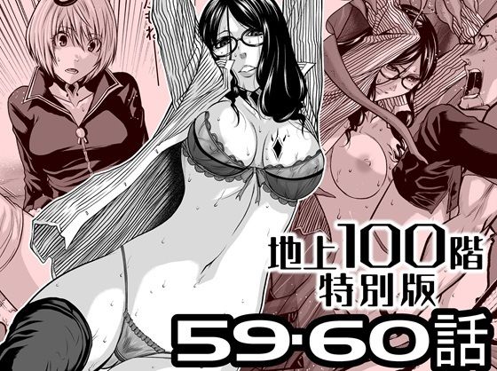 『地上100階』特別版 59・60話【桃田テツ@『地上100階』】無料エロ漫画