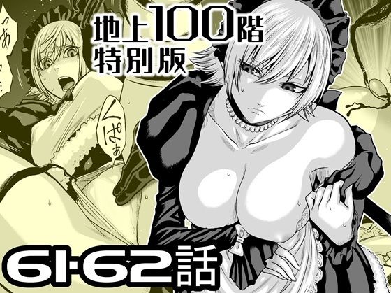 『地上100階』特別版 61・62話【桃田テツ@『地上100階』】無料エロ漫画