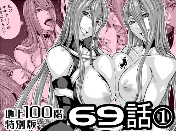 『地上100階』特別版 69話〈1〉【桃田テツ@『地上100階』】無料エロ漫画