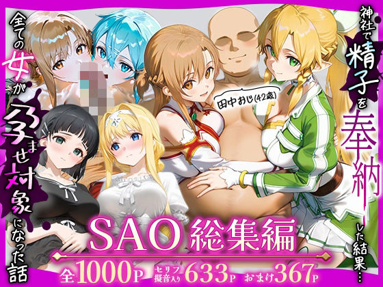 田中おじ（42歳）神社で精子を奉納した結果…全ての女が孕ませ対象になった話SAO総集編【みるくぼーい】無料エロ漫画