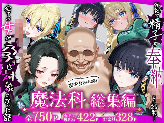 田中おじ（42歳）神社で精子を奉納した結果…全ての女が孕ませ対象になった話魔法科総集編【ちるちる屋】無料エロ漫画