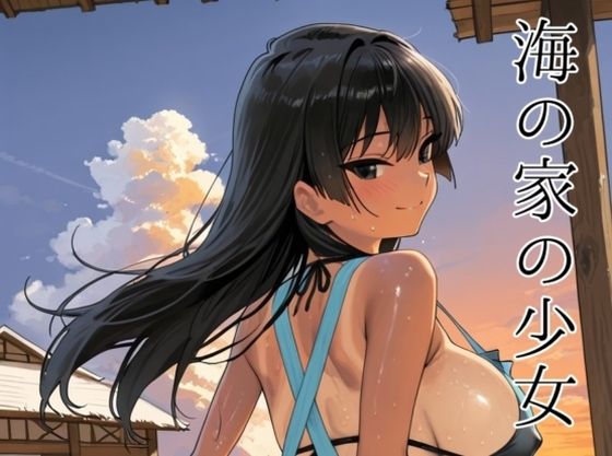 海の家の少女（ルートA）【motchurinLounge】無料エロ漫画