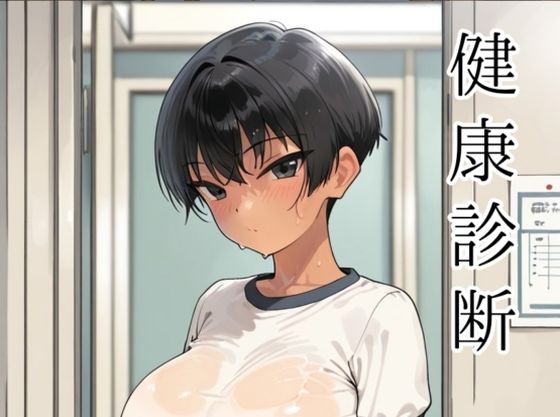 健康診断〜茜の場合〜【motchurinLounge】無料エロ漫画