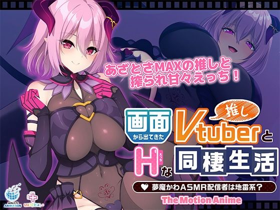画面から出てきた推しVtuberとHな同棲生活 〜夢魔かわASMR配信者は地雷系？〜 The Motion Anime【WORLDPG ANIMATION】無料エロ漫画