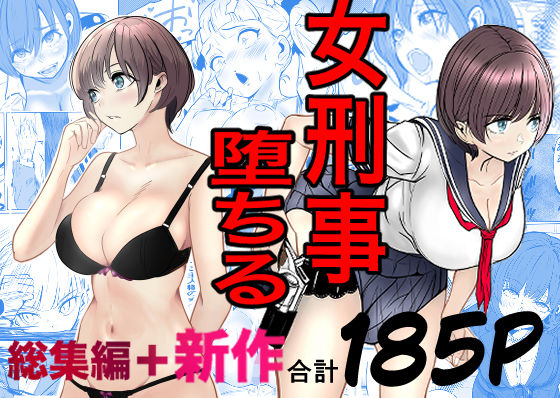 鬼強女刑事が絶対に負けたく無い父の仇の犯罪者に敗北し堕ちて調教される話 新作＋総集編【キュアマイマイ】無料エロ漫画