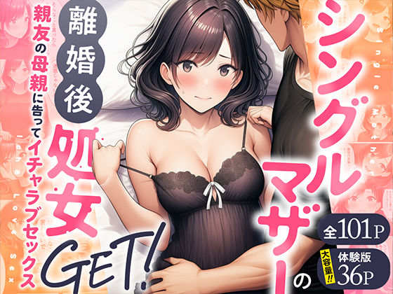シングルマザーの離婚後処女GET！親友の母親に告ってイチャラブセックス【わんどーる】無料エロ漫画