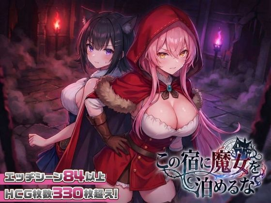 【スマホ対応】この宿に魔女を泊めるな【スタジオVR】無料エロ漫画
