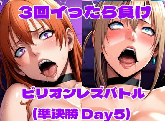 ビリオンレズバトル準決勝（Day5）【百々ドメイン】無料エロ漫画