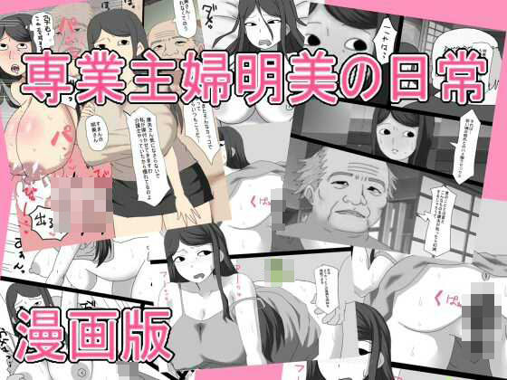 専業主婦明美の日常 漫画版【とらっしゅぽけっと】無料エロ漫画