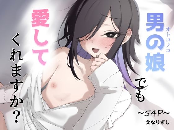 男の娘でも愛してくれますか？【えなりずし】無料エロ漫画