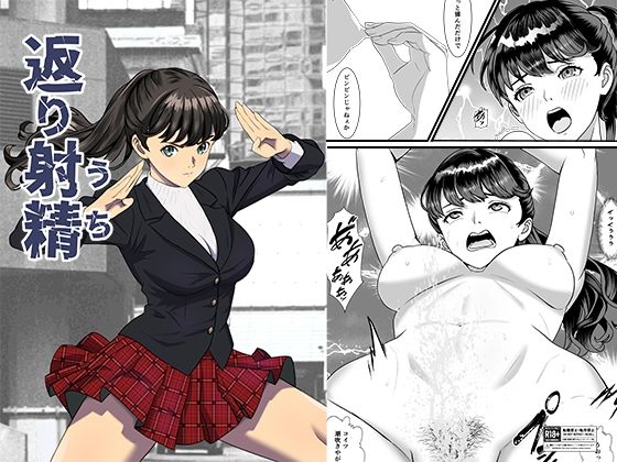 かえりうち【正太郎】無料エロ漫画