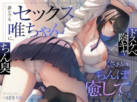【ドスケベ陰キャ×ちん臭】誰とでもセックスしちゃう唯ちゃんに、くさぁいちんぽを癒してもらう（はーと）【ぽいずんるーむ】無料エロ漫画