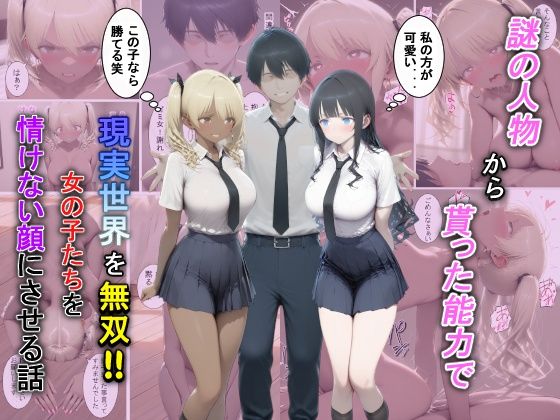 謎の人物から貰った能力で現実世界を無双！！女の子たちを情けない顔にさせる話【夕闇クレヨン】無料エロ漫画