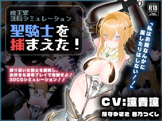 【CV:涼貴涼、篠守ゆきこ、春乃つくし】聖騎士を捕まえた！【魔王軍洗脳シミュレーション】【こうねつひ】無料エロ漫画