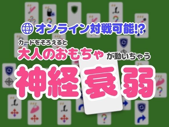オンライン対戦可能！？カードを揃えると大人のおもちゃが動いちゃう神経衰弱【りのりんのおもちゃ連動研究所】無料エロ漫画