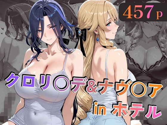 クロリ○デ＆ナヴ○アinホテル【alchy’s house】無料エロ漫画