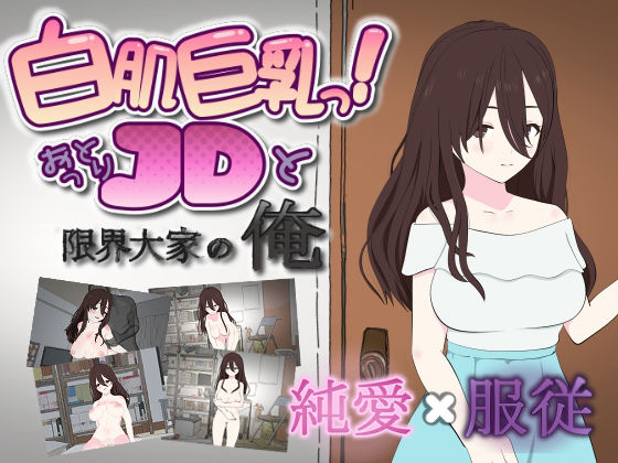 白肌巨乳っ！おっとりJDと限界大家の俺【ダブルムーン】無料エロ漫画
