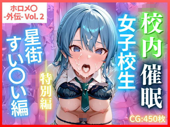 ホロメ〇 -外伝- Vol.2 校内催● 女子校生 星街すい〇い編 CG集450枚【ごちそうちゃん】無料エロ漫画