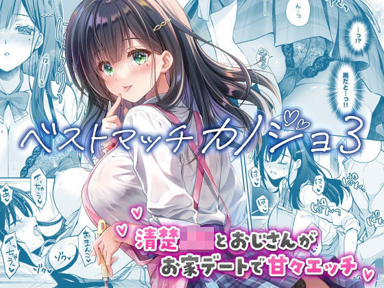 ベストマッチカノジョ3 -清楚JKとおじさんがお家デートで甘々エッチ-【回遊企画 (鈴井ナルミ)】無料エロ漫画