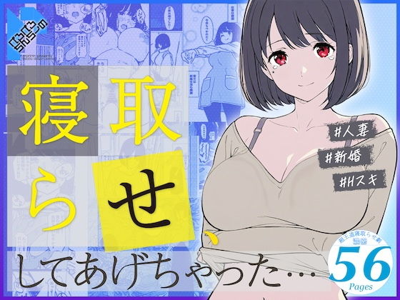 寝取らせ、してあげちゃった…【ぺろぺろちんちーの】無料エロ漫画