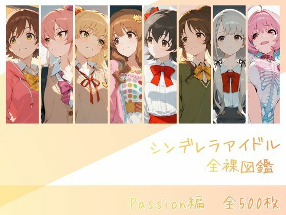 シンデレラアイドル全裸図鑑 Passion編【memento森】無料エロ漫画