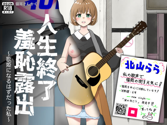 人生終了羞恥露出〜歌姫になるはずだった私〜【猫耳さんかく】無料エロ漫画