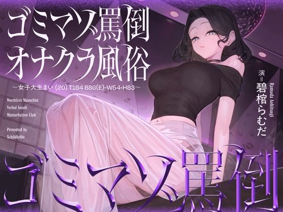 ゴミマゾ罵倒オナクラ風俗 〜女子大生まい（20） T164 B86（E）-W54-H83〜【シルトクレーテ】無料エロ漫画