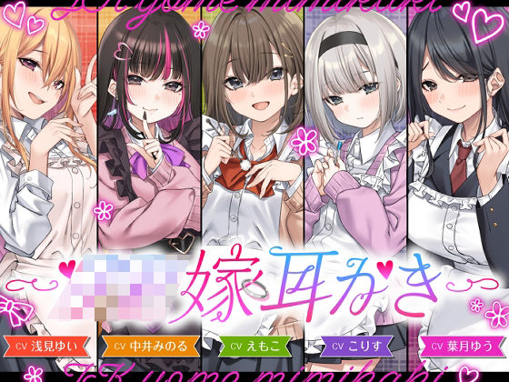 【4.5時間/嫁5人】JK嫁耳かき【ゆうとぴゅあ】無料エロ漫画