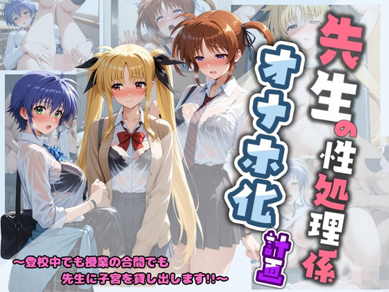 先生の性処理オナホ化計画 魔〇少女リリカルなのは 1【堕ちた雌豚】無料エロ漫画