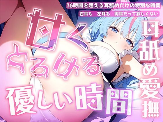 【耳舐め音だけで16時間超え】甘くとろける耳舐め愛撫★優しい舌使いに意識を手放す幸福タイム…味わっちゃお？【高音質/KU100】【来世猫と未来の大富豪】無料エロ漫画