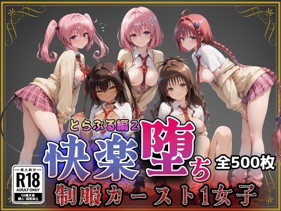 【Tol●veる】快楽堕ちカースト1女子とらぶる編2【即射アルバム】無料エロ漫画