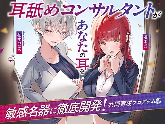 【Wハーレム】耳舐めコンサルタントがあなたの耳を敏感名器に徹底開発！〜共同育成プログラム編〜【あくあぽけっと】無料エロ漫画