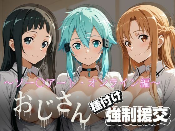 オジサンと種付け強〇援交〜ソー〇アート・オンライン編〜【とりぷるプレイ】無料エロ漫画