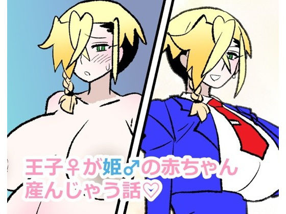王子♀が姫♂の赤ちゃん産んじゃう話【羊もの屋】無料エロ漫画