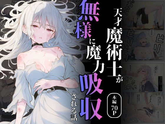 天才魔術師が無様に魔力吸収される話【れい@AIフェチ絵】無料エロ漫画