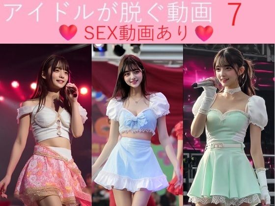 実写系！アイドルが脱ぐ動画7 SEX動画あり【浜辺  竜】無料エロ漫画