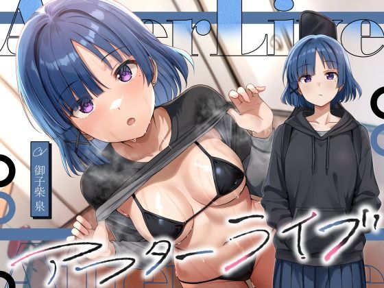 アフターライブ【恋楽屋】無料エロ漫画